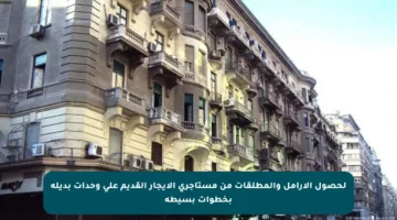لحصول الأرامل والمطلقات من مستأجري الإيجار القديم على وحدات بديلة بخطوات بسيطة